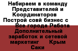 Набираем в команду Представителей и Координаторов!!! Построй совй бизнес с AVON! - Все города Работа » Дополнительный заработок и сетевой маркетинг   . Крым,Саки